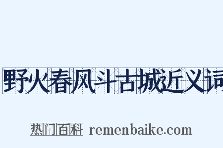 野火春风斗古城近义词是什么意思的图片